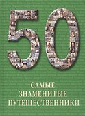 Самые знаменитые путешественники - 0