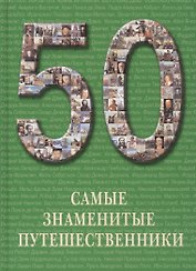 Самые знаменитые путешественники
