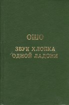 Ошо.Звук хлопка одной ладони