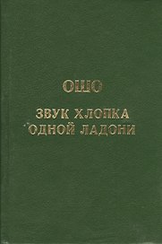 Ошо.Звук хлопка одной ладони