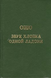 Ошо.Звук хлопка одной ладони
