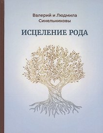 Исцеление рода. Практическое пособие по исцелению вашего рода