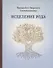Исцеление рода. Практическое пособие по исцелению вашего рода - 0