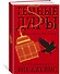 Темные Дары. Книга 3. Сияющие руины - 1