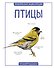 Птицы - 0