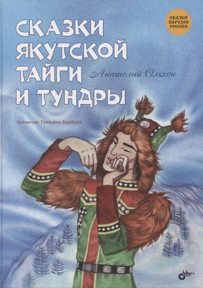 

Сказки якутской тайги и тундры