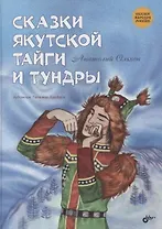 Сказки якутской тайги и тундры