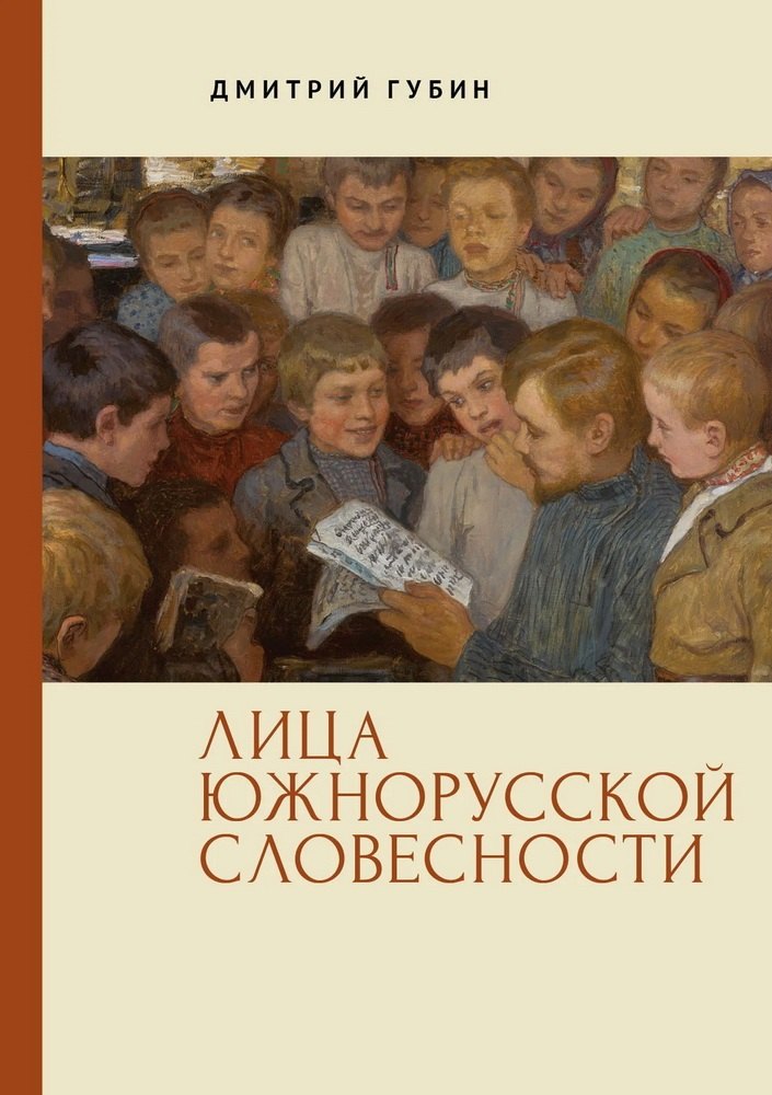 

Лица южнорусской словесности