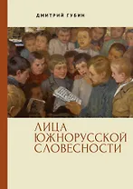 Лица южнорусской словесности