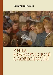 Лица южнорусской словесности