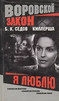 Киллерша. Я люблю