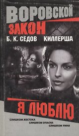 Киллерша. Я люблю