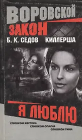 Киллерша. Я люблю