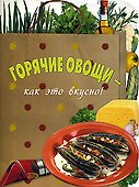 Горячие овощи как это вкусно (мягк) (Эксмо) - 0