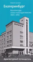Екатеринбург. Архитектура эпохи конструктивизма. 1923–1934: архитектурный путеводитель