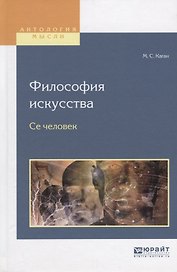Философия искусства Се человек (АнтМ) Каган