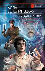 Орден Сталина : фантастический роман