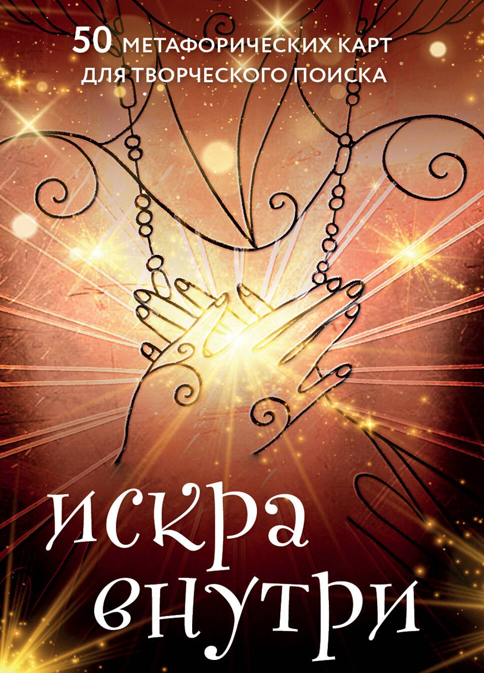 

Искра внутри. 50 метафорических карт для творческого поиска