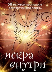 Искра внутри. 50 метафорических карт для творческого поиска