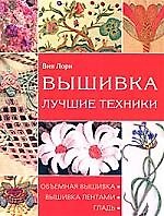 Вышивка. Лучшие техники