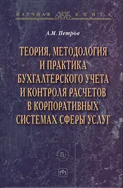Теория методология и практика бухгалтерского учета и контроля расчетов в корпоративных системах сферы услуг