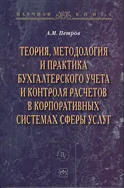 Теория методология и практика бухгалтерского учета и контроля расчетов в корпоративных системах сферы услуг