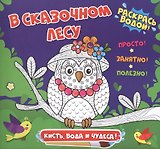В сказочном лесу. Раскрась водой