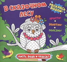 В сказочном лесу. Раскрась водой