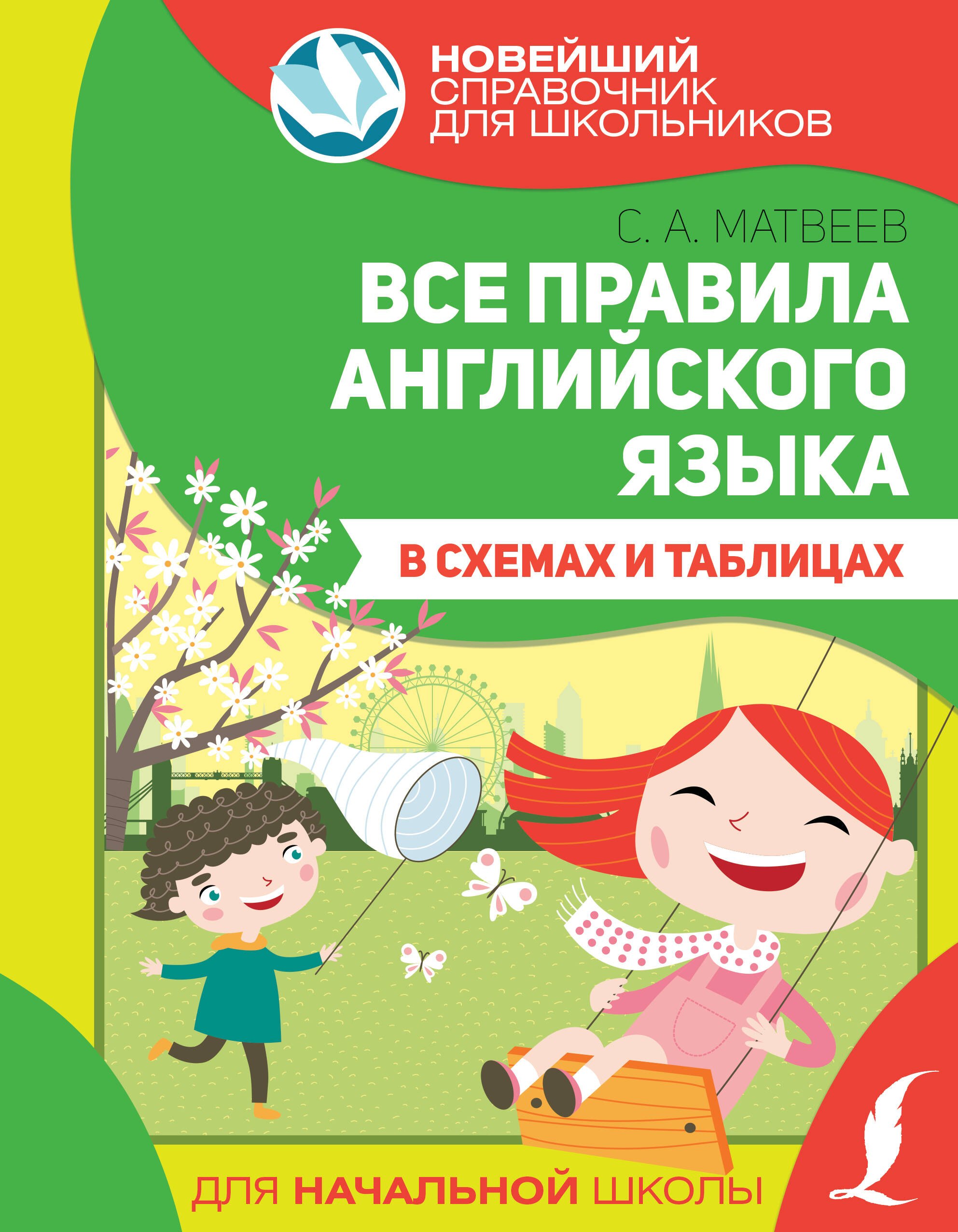 

Все правила английского языка в схемах и таблицах