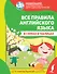 Все правила английского языка в схемах и таблицах - 0