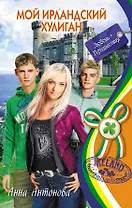 Мой ирландский хулиган : повесть