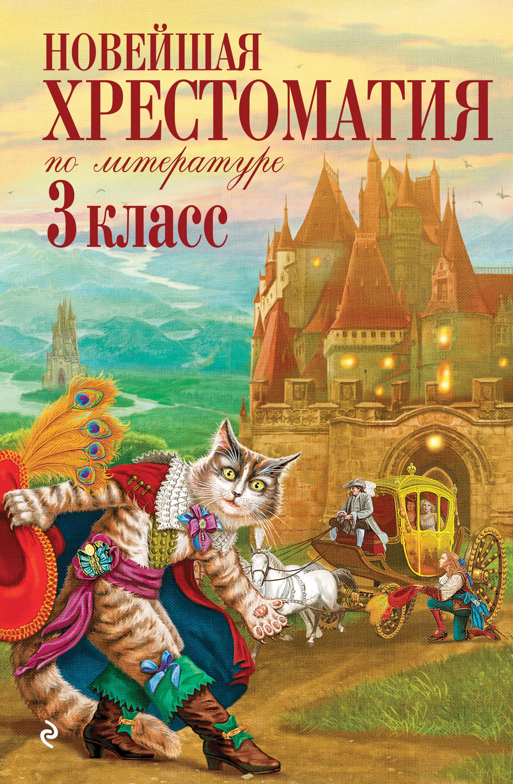 

Новейшая хрестоматия по литературе. 3 класс. 8-е изд., испр. и перераб.