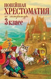 Новейшая хрестоматия по литературе. 3 класс. 8-е изд., испр. и перераб.
