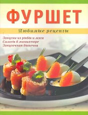 Фуршет
