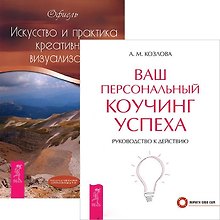 Ваш персональный коучинг успеха + Искусство и практика креативной визуализации (комплект из 2 книг)