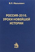 Россия-2016.Уроки новейшей истории - 0