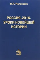 Россия-2016.Уроки новейшей истории
