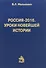 Россия-2016.Уроки новейшей истории - 0