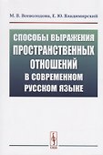 Способы выражения пространственных отношений в современном русском языке - 0