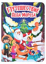 Путешествие Деда Мороза