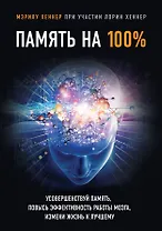 Память на 100%