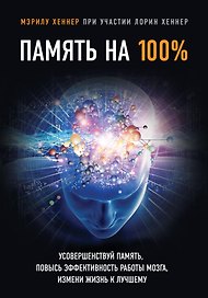 Память на 100%