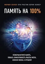 Память на 100%