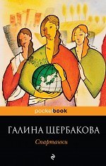 Спартанки