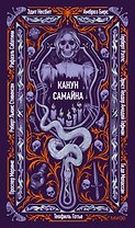 Канун Самайна. Вечные истории