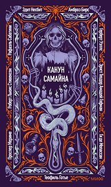 Канун Самайна. Вечные истории