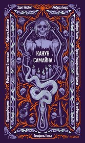Канун Самайна. Вечные истории