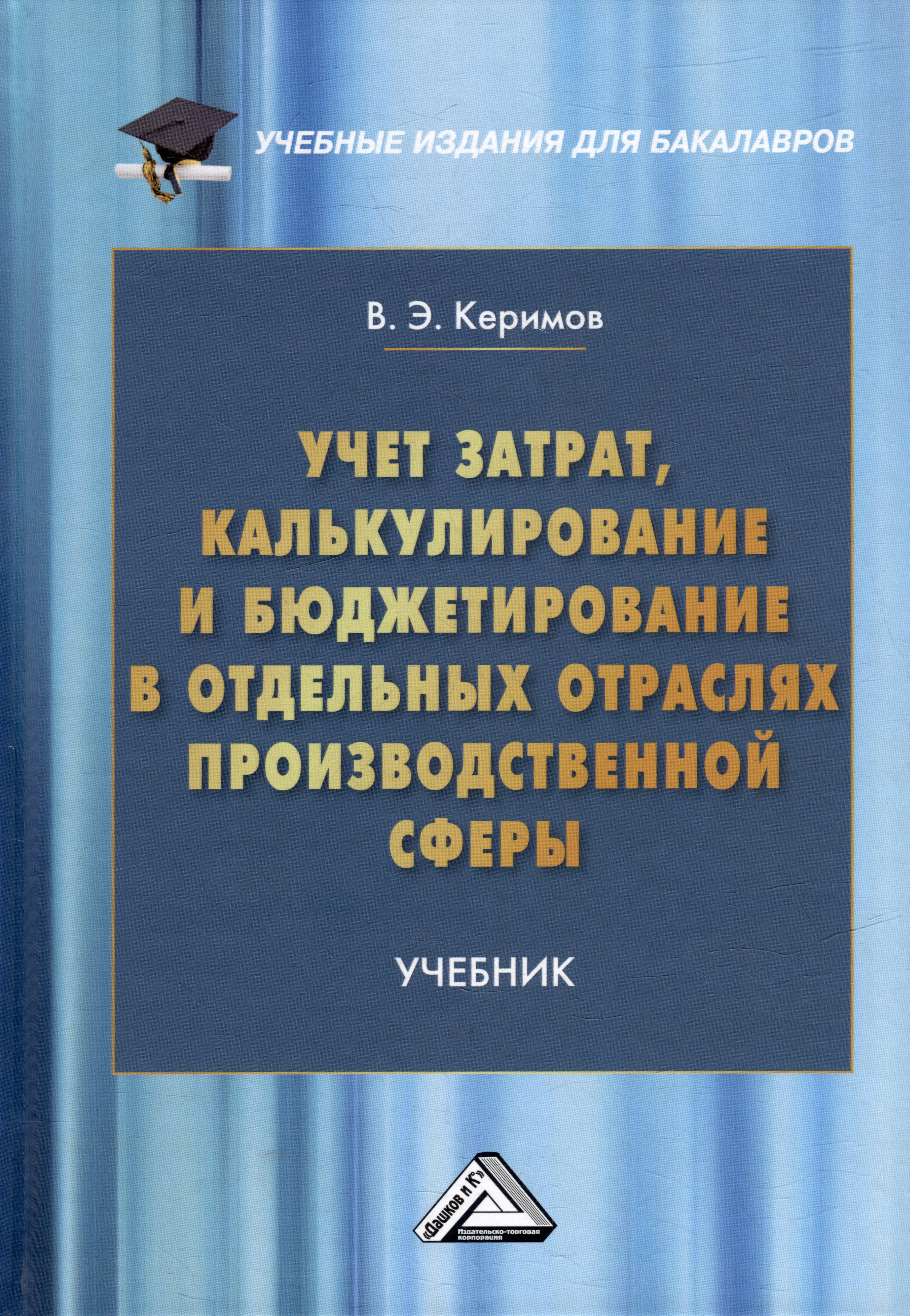 

Учет затрат, калькулирование и бюджетирование в отдельных отраслях производственной сферы: учебник