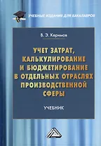 Учет затрат, калькулирование и бюджетирование в отдельных отраслях производственной сферы: учебник