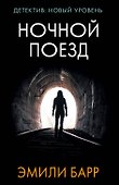 Ночной поезд - 0